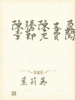 陈腾陈又盈最新章节免费阅读