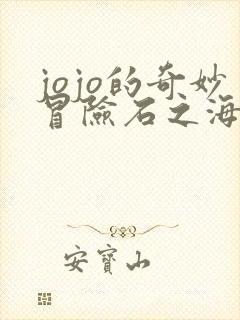 jojo的奇妙冒险石之海是第几部