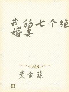 我的七个绝色未婚妻