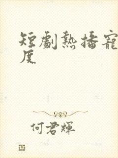 短剧热播宠妻无度
