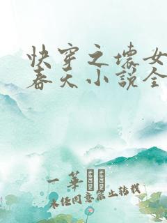 快穿之坏女孩的春天小说全文免费阅读