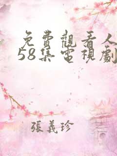 免费观看人世间58集电视剧
