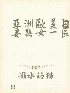 亚洲欧美日韩人妻熟女一区二区三区综合