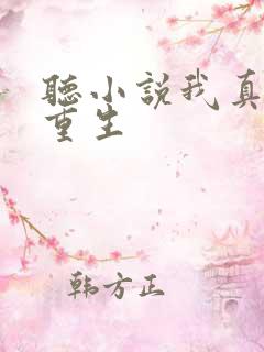 听小说我真没想重生