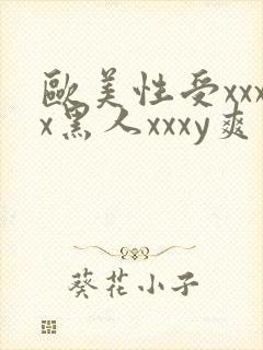 欧美性受xxxx黑人xxxy爽