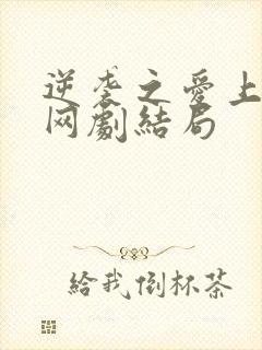 逆袭之爱上情敌网剧结局