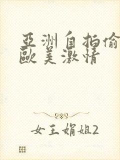 亚洲自拍偷拍 欧美激情