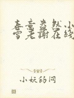 春意盎然小说韩雪老谢在线阅读