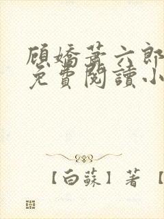 顾娇萧六郎全文免费阅读小说