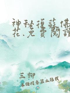 神秘复苏佛前献花.免费阅读小说