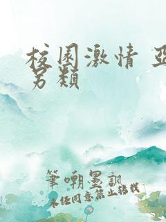 校园激情 亚洲另类