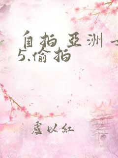 自拍 亚洲 女5.偷拍