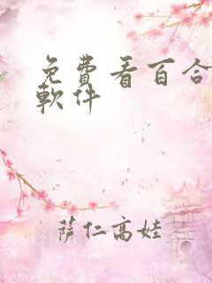 免费看百合小说软件