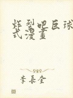 炸裂吧巨球下拉式漫画