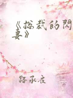 《总裁的闪婚甜妻》
