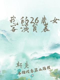 我的26岁女房客演员表