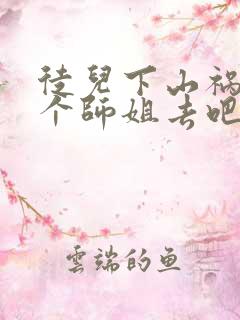 徒儿下山祸害七个师姐去吧