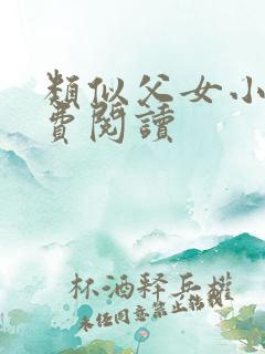 类似父女小说免费阅读