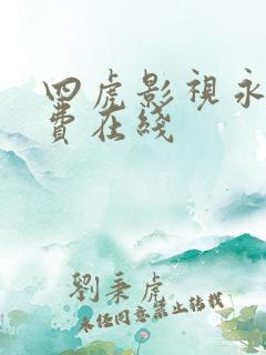 四虎影视永久免费在线