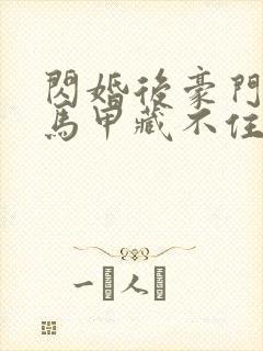 闪婚后豪门老公马甲藏不住2短剧免费观看