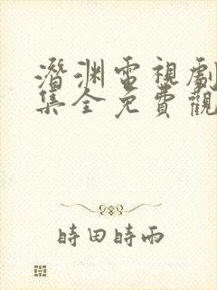 潜渊电视剧46集全免费观看正版