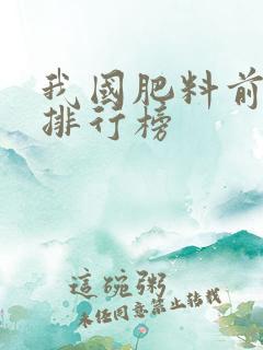 我国肥料前十名排行榜