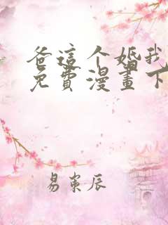 爸这个婚我不结免费漫画下拉式