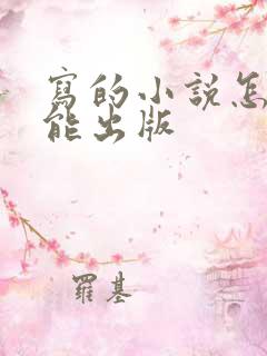 写的小说怎样才能出版