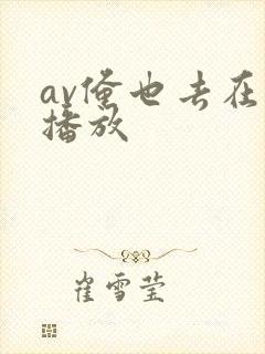 av俺也去在线播放