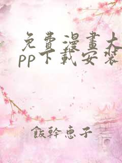 免费漫画大全app下载安装最新版本