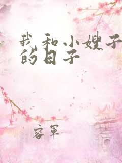 我和小嫂子同居的日子