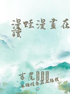 漫蛙漫画在线阅读