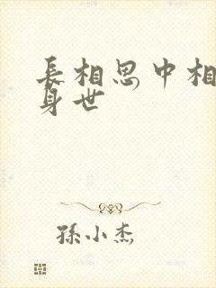 长相思中相柳的身世