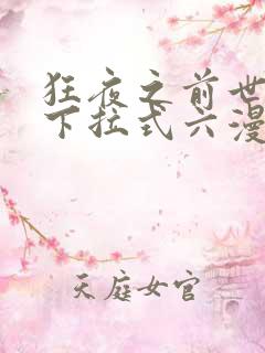 狂夜之前世漫画下拉式六漫画
