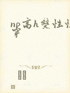 np高h双性快穿