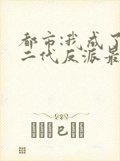 都市:我成了富二代反派最新章节