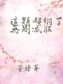 这题超纲了漫画无删减版