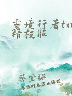 灵境行者txt精校版