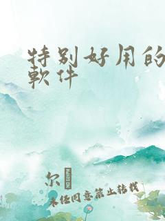 特别好用的p图软件