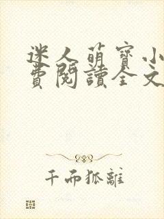 迷人萌宝小说免费阅读全文最新章节