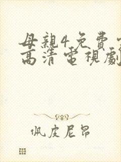 母亲4免费完整高清电视剧在