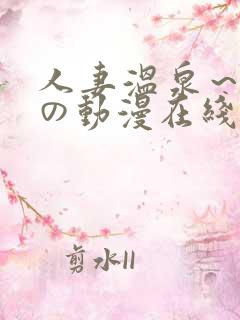 人妻温泉～淫辱の动漫在线