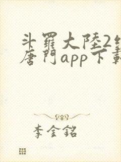 斗罗大陆2绝世唐门app下载