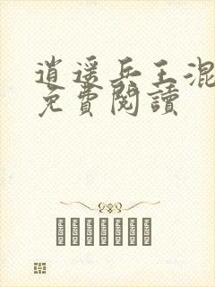 逍遥兵王混乡村免费阅读