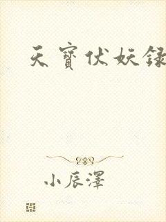 天宝伏妖录2