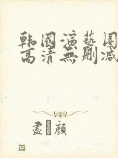 韩国演艺圈bd高清无删减版