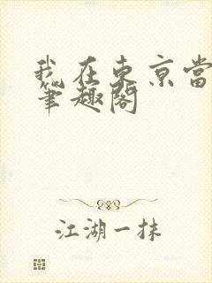 我在东京当火影笔趣阁