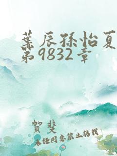 叶辰孙怡夏若雪第9832章