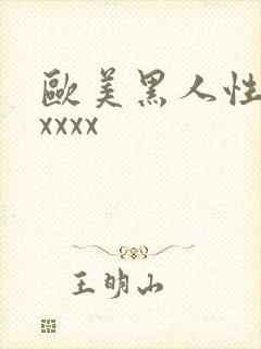 欧美黑人性猛交xxxx