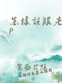 怎样说服老婆3p